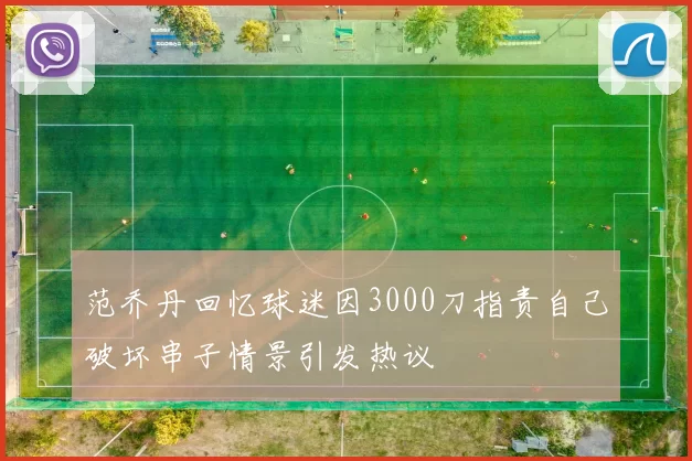 范乔丹回忆球迷因3000刀指责自己破坏串子情景引发热议