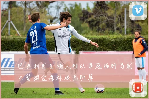 巴克利直言湖人难以争冠面对马刺火箭掘金森林狼无胜算
