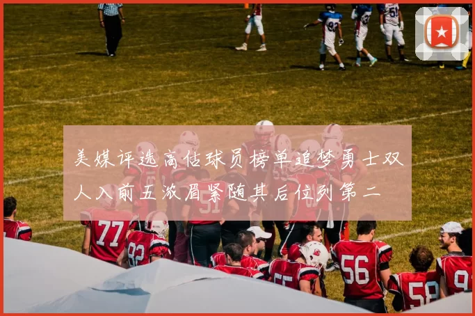 美媒评选高估球员榜单追梦勇士双人入前五浓眉紧随其后位列第二