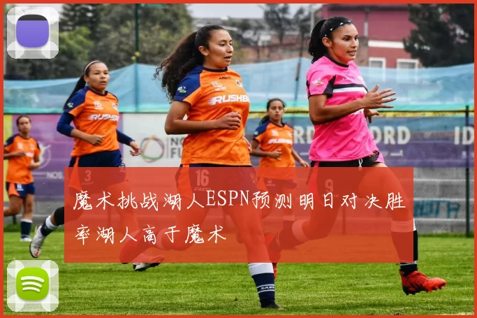 魔术挑战湖人ESPN预测明日对决胜率湖人高于魔术
