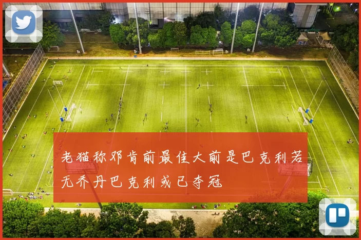老猫称邓肯前最佳大前是巴克利若无乔丹巴克利或已夺冠