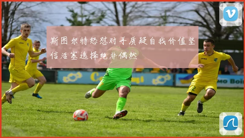 斯图尔特怒怼对手质疑自我价值坚信活塞选择绝非偶然