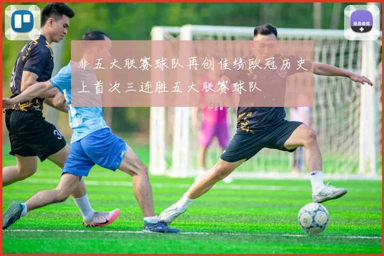 非五大联赛球队再创佳绩欧冠历史上首次三连胜五大联赛球队