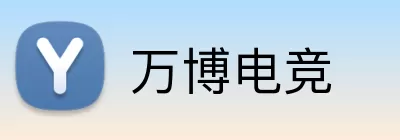 万博电竞 Logo